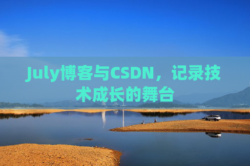 July博客与CSDN，记录技术成长的舞台