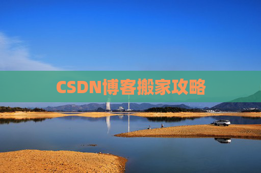 CSDN博客搬家攻略
